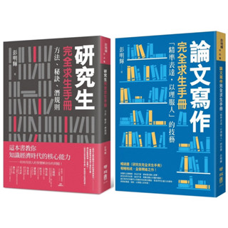 研究生完全求生手冊：方法、秘訣、潛規則 + 論文寫作完全求生手冊：「精準表達，以理服人」的技藝 （套書&單書）