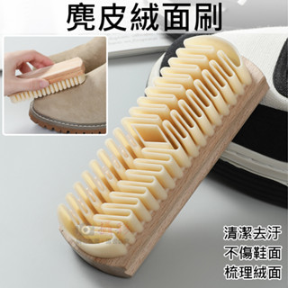 昇鵬數位 麂皮絨面刷 軟膠鞋面刷 清潔 去汙 清潔膠刷 木質軟刷 梳理 磨砂皮 洗鞋刷 絨麵皮 雪靴 櫸木 多功能麂皮刷