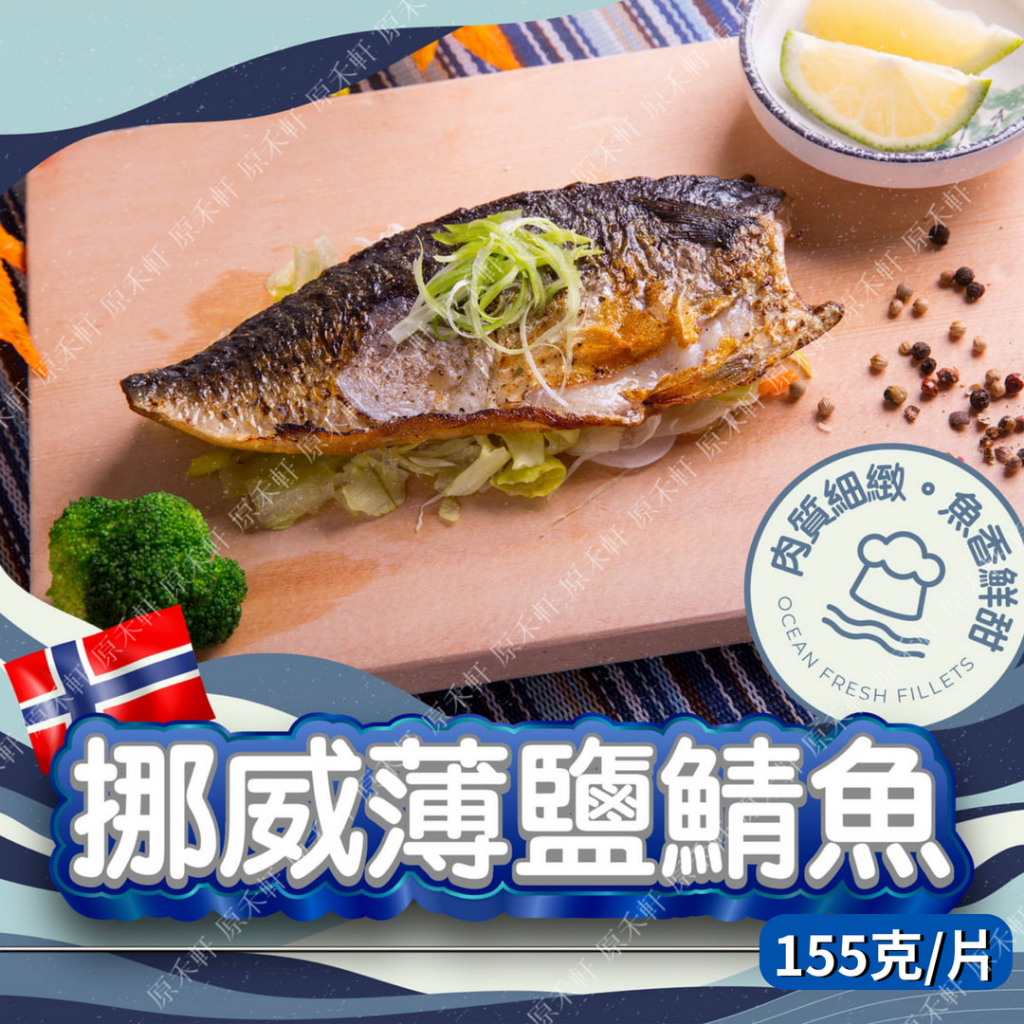 頂級挪威薄鹽鯖魚 全家冷凍取貨滿799元免運 鯖魚 薄鹽鯖魚 鯖魚片