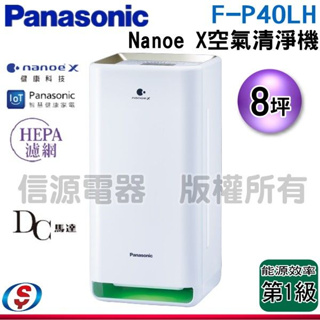 可議價【新莊信源】8坪【Panasonic 國際牌】nanoeX 空氣清淨機 F-P40LH
