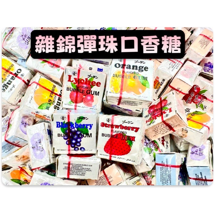 零食特賣🍬印尼 雜錦 彈珠口香糖 彈珠 水果 打彈珠台送的糖果 古早味零食 軟糖 柑仔店必買 雜貨店 現貨快出 不用等