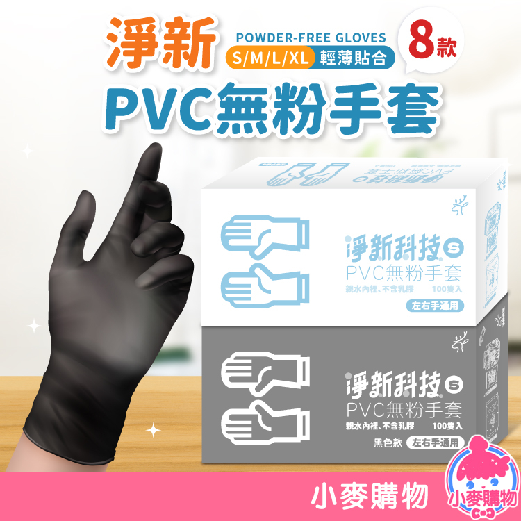 淨新PVC無粉手套 100入 一次性手套 防護手套 PVC手套 透明手套 塑膠手套 廚房手套【小麥購物】【B063】