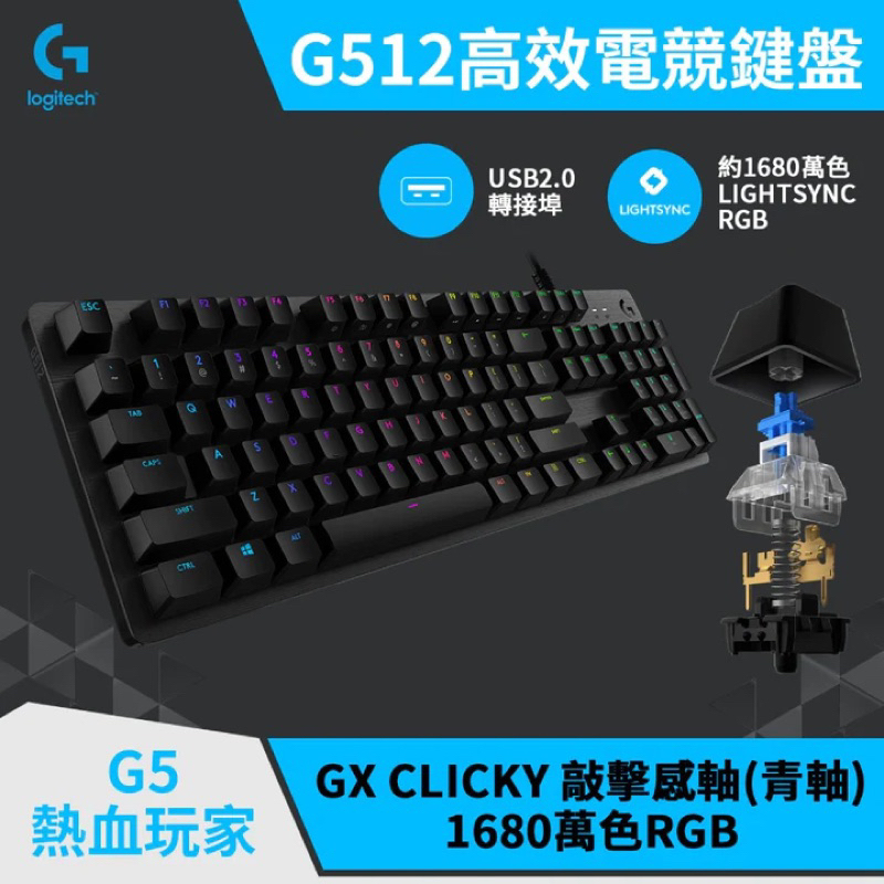 Logitech 羅技 G512 RGB機械式電競鍵盤-敲擊感軸(青軸)-可聊聊議價