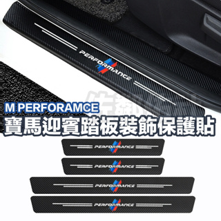 寶馬 車門迎賓踏板貼紙 BMW M PERFORMANCE 碳纖紋皮革材質 汽車外門檻保護貼紙 卡夢車貼 可剪裁 四件套