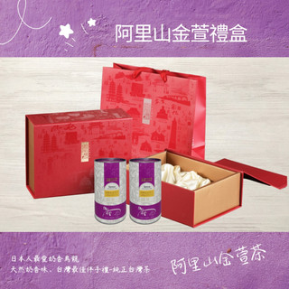 【御和堂】茶葉送禮禮盒(阿里山金萱)-★季節限量，網路熱賣商品 、茶色清澄、天然奶香味、臺灣最佳伴手禮-純正臺灣茶～
