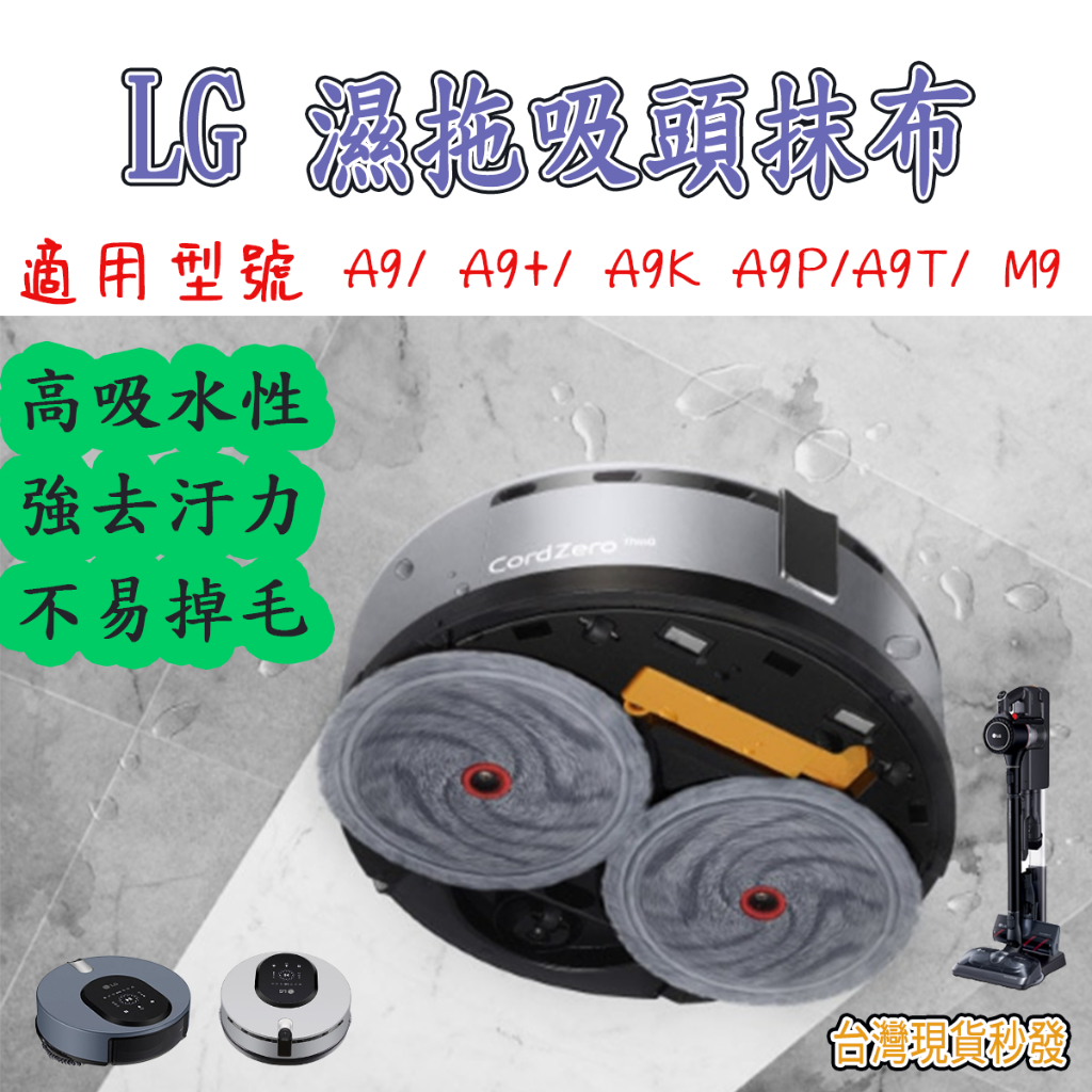 [歲末優惠]LG 樂金 LG吸塵器 A9 LG A9K LG A9 拖地抹布  M9  lg 掃拖機器人 lg 濕拖吸頭