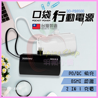【PB5000 臺灣製造】口袋式5000mAh行動電源 QC3.0直插式閃電快充 TypeC/蘋果PD閃充 帶手電筒支架