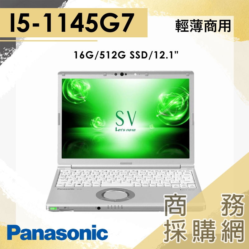 【商務採購網】I5商用 日本製 國際牌 Panasonic CF-SV1 CF-SV1-RDDTMW 商務輕薄 12吋