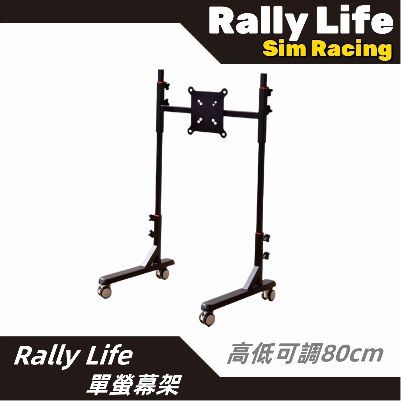 【Rally Life】單螢幕架 賽車模擬器 可移動落地式單螢幕架 賽車模擬器車架 直驅 螢幕架 羅技 圖馬斯特 PS5