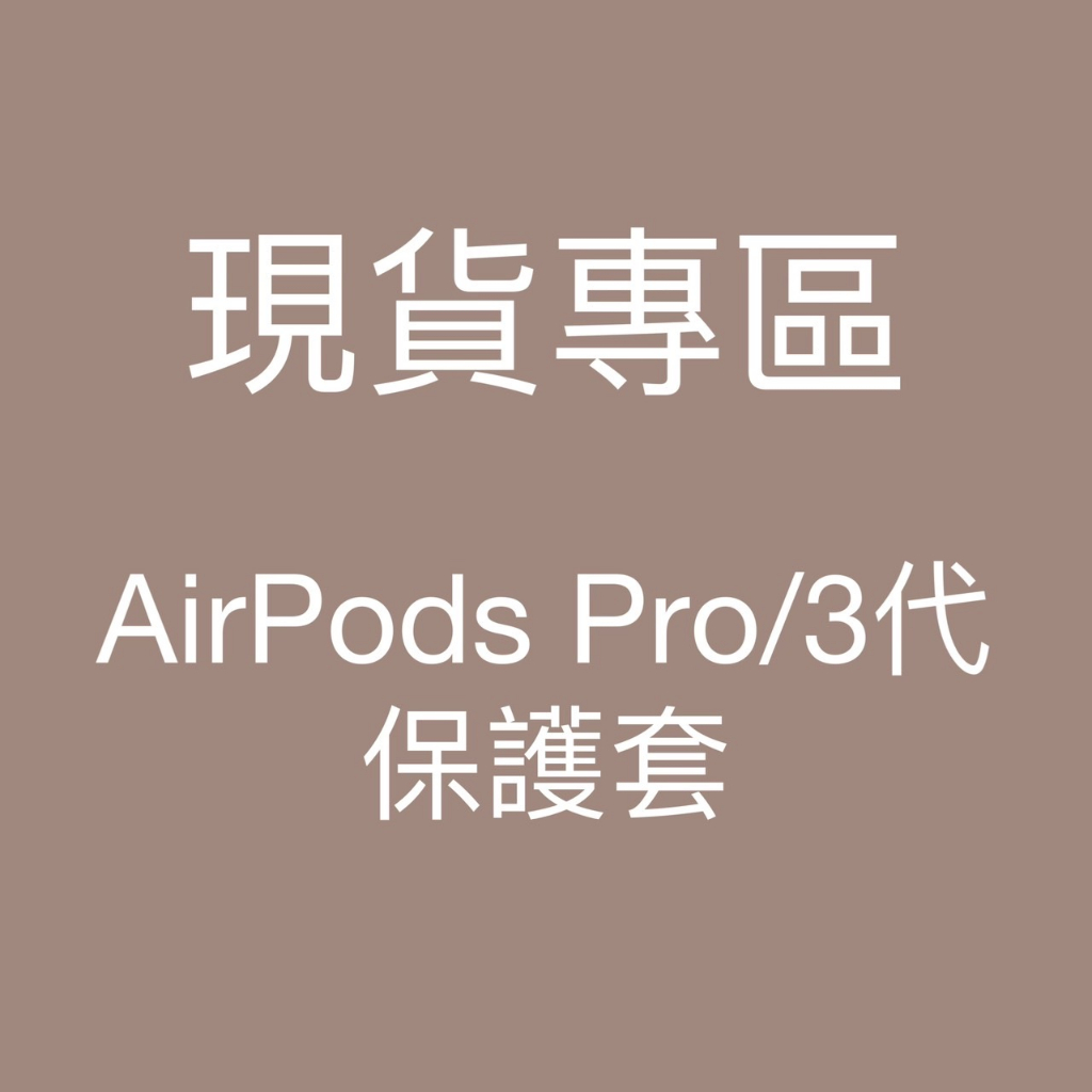 【現貨專區】Airpods保護套 pro / 3代 Airpdos保護殼 Airpods殼 Airpods現貨