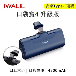 百寶箱－全新★安卓Type-C專用★ iWALK 四代 加長版 接頭 4500mAh口袋行動電源Type-C