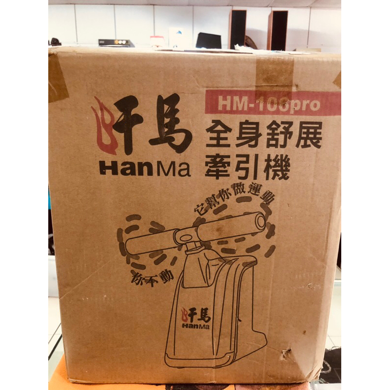 汗馬HanMa全身舒展牽引機