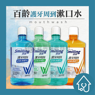 百齡 護牙周到漱口水 漱口水 超級護齦 綠茶薄荷 晶鹽薄荷 沁涼薄荷 晨露清新 750ml