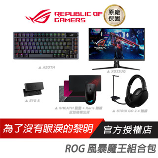 ROG 風暴魔王組合包 電競周邊/螢幕/鍵盤/鼠墊/耳機架/視訊鏡頭/有線/RGB