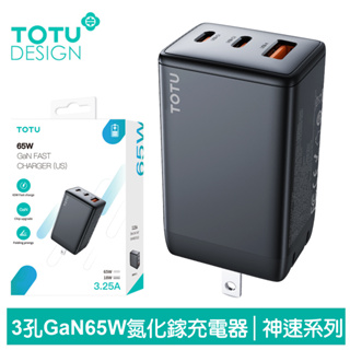 TOTU 65W 三孔 PD/TypeC/iPhone/GaN氮化鎵充電器充電頭快充頭閃充頭 USB 神速