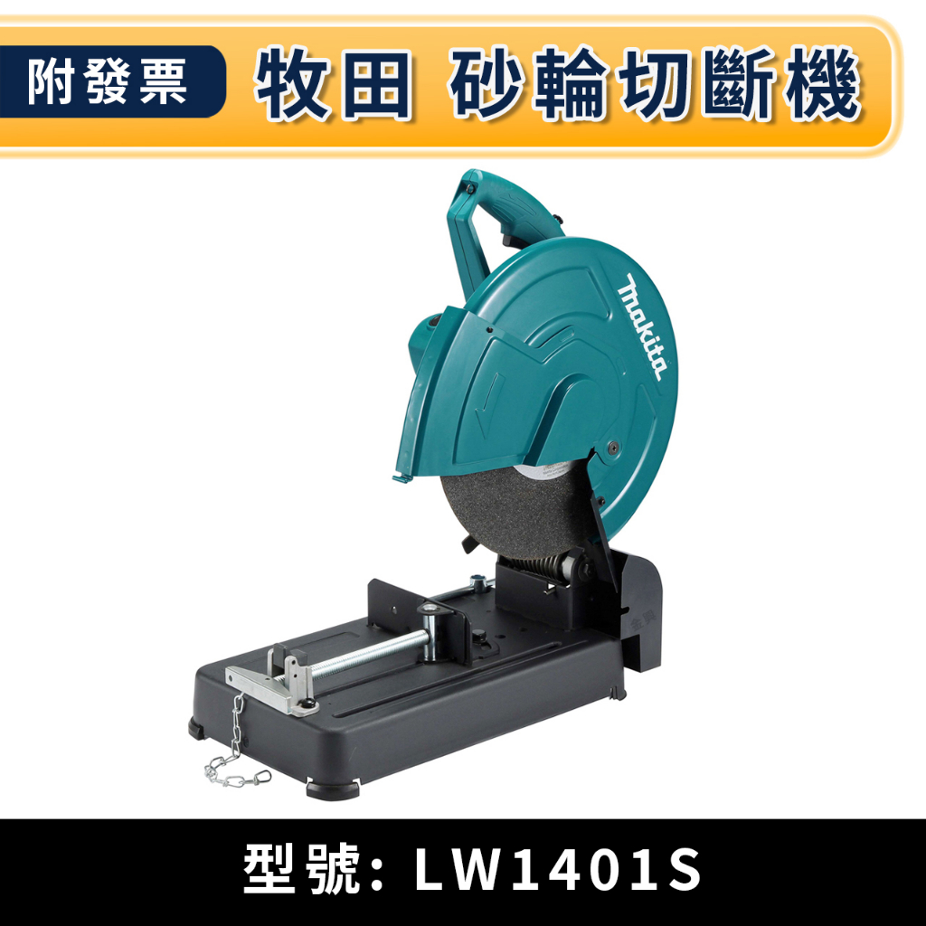 ★金興五金☆含稅 LW1401S 牧田MAKITA 全新公司貨 切石機 砂輪切斷機 355mm 切台 14吋