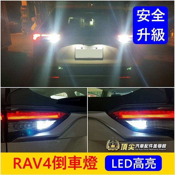 TOYOTA豐田 2013-2023年【RAV4倒車燈】4代/5代RAV4 LED白光小燈 倒車照明燈 警示燈 實體店面