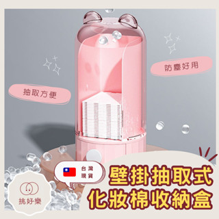 ◆ 挑好樂 ◆ 壁掛收納 抽取式 化妝棉收納盒 防塵收納 化妝棉收納 防塵收納盒