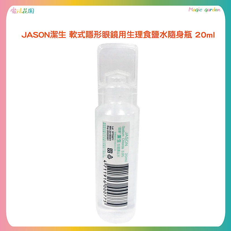 JASON潔生 軟式隱形眼鏡用生理食鹽水隨身瓶 20ml 隱形眼鏡藥水 食鹽水