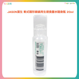 JASON潔生 軟式隱形眼鏡用生理食鹽水隨身瓶 20ml 隱形眼鏡藥水 食鹽水