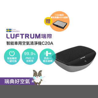 LUFTRUM瑞際 車用空氣清淨機C20A-銀霧灰 除甲醛 異味 PM2.5 加贈原廠濾網一片 防疫首選 空氣凈化器