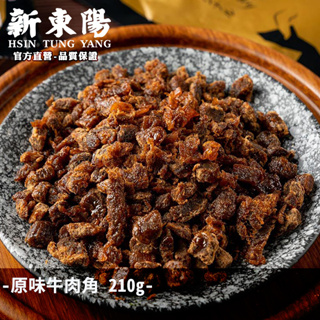 新東陽原味牛肉角 210g【新東陽官方】 牛肉角 牛肉乾 新東陽牛肉乾 肉乾