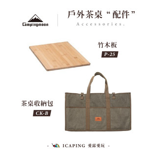 戶外茶桌 配件【Campingmoon 柯曼】竹木板 桌板 收納袋 配件 愛露愛玩