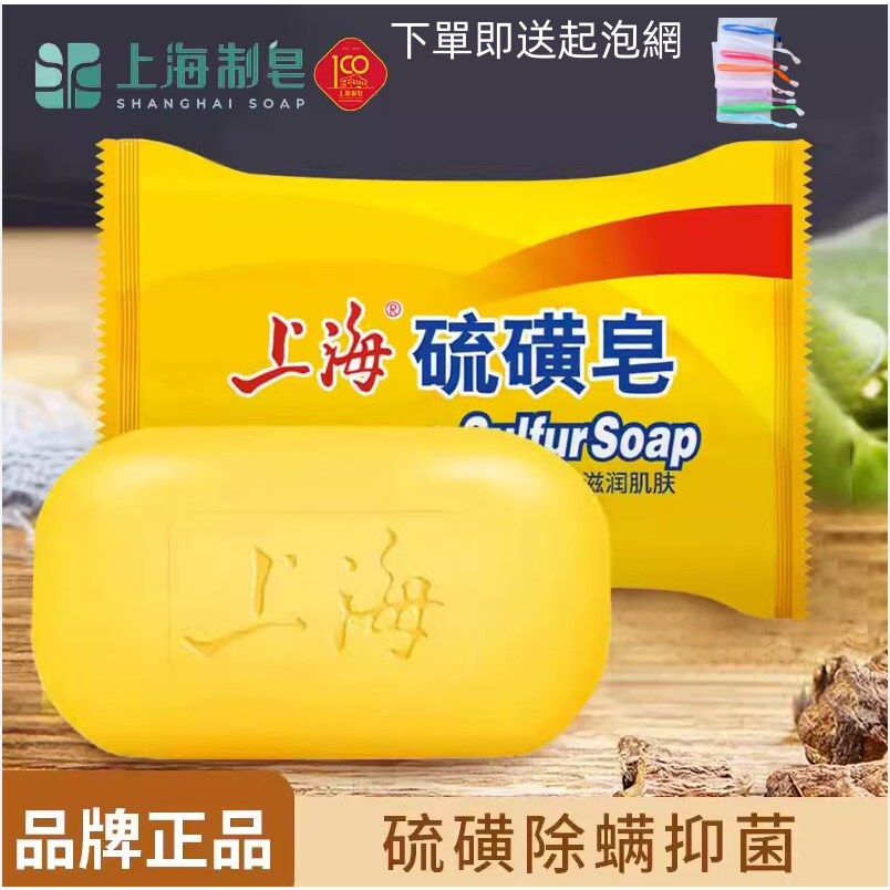 全新包裝上海硫磺皂去除螨蟲香皂洗手香皂洗臉洗澡沐浴清潔香皂
