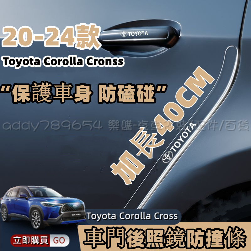 Corolla Cross 豐田 toyota cross 防撞條 車門防撞 門碗把手防撞條 後視鏡防撞條 防護 配件