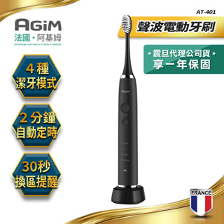 AGiM法國阿基姆 充電式防水聲波電動牙刷 AT-401-BK 震旦代理(宅配免運/刷卡分期0利率)快速出貨