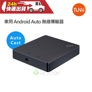 TUNAI AutoCast 車用 Android Auto 無線傳輸器 有線升無線 原生車機般流暢 Android專用