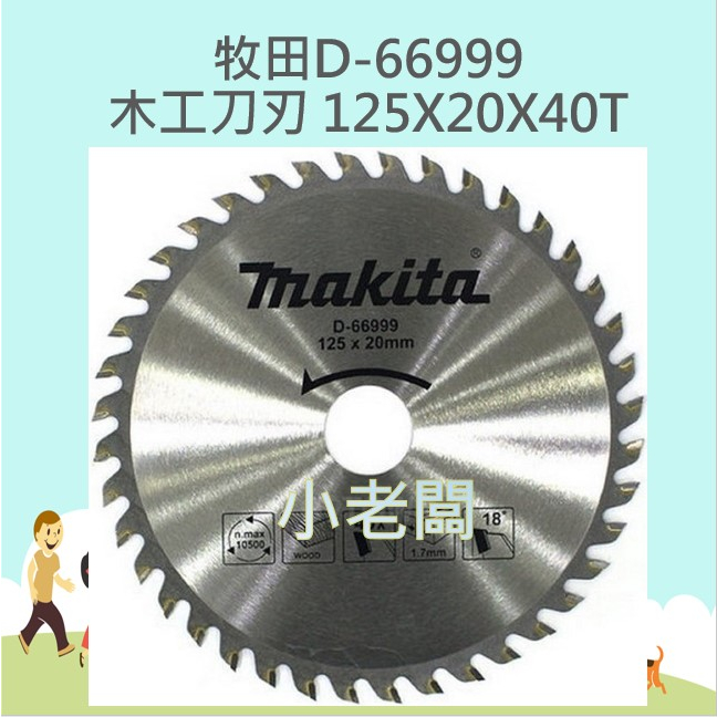 @小老闆@ 牧田 MAKITA 5" 木工鋸片 125MM*40T 5吋木工鋸片 D-66999 可裝5"切石機