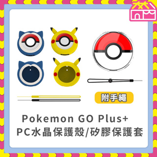 Pokemon GO Plus+ 矽膠保護套 水晶殼 保護套 保護殼 矽膠套 透明殼 附手繩