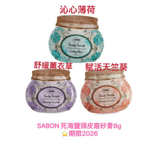 SABON 死海鹽頭皮磨砂膏8g 沁心薄荷 舒緩薰衣草 賦活天竺葵
