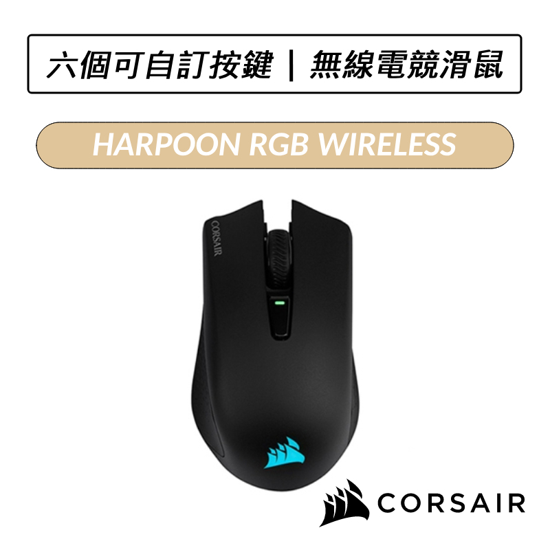 [送六好禮] 海盜船 CORSAIR HARPOON RGB WIRELESS 無線滑鼠 電競滑鼠 藍芽滑鼠