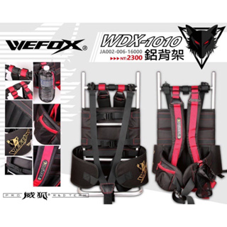 （拓源釣具）WEFOX WDX-1010 鋁背架 磯釣