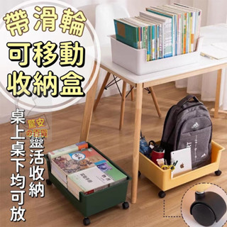 ⚡快速出貨《臺灣現貨》帶滑輪可移動收納盒書箱 收納箱 滾輪書箱 移動式書箱 便攜式書本收納 高中學生作業收納箱