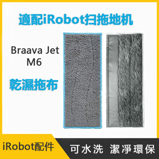 適配 iRobot Braava Jet M6掃地機 乾濕拖布 iRobot掃地機配件 清潔 替換布 除塵布