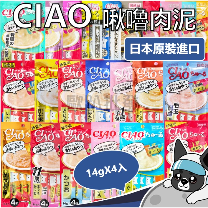 箱購 CIAO 啾嚕肉泥 貓肉泥 寒天肉泥 14gX4入 : 點心 零食 CIAO貓肉泥 貓咪 貓肉泥 貓零食 歐趴批發