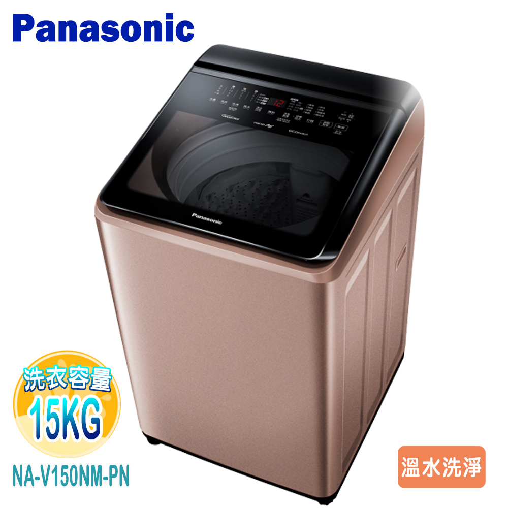 【Panasonic 國際牌】15KG變頻溫水洗脫直立式洗衣機NA-V150NM-PN~送基本安裝