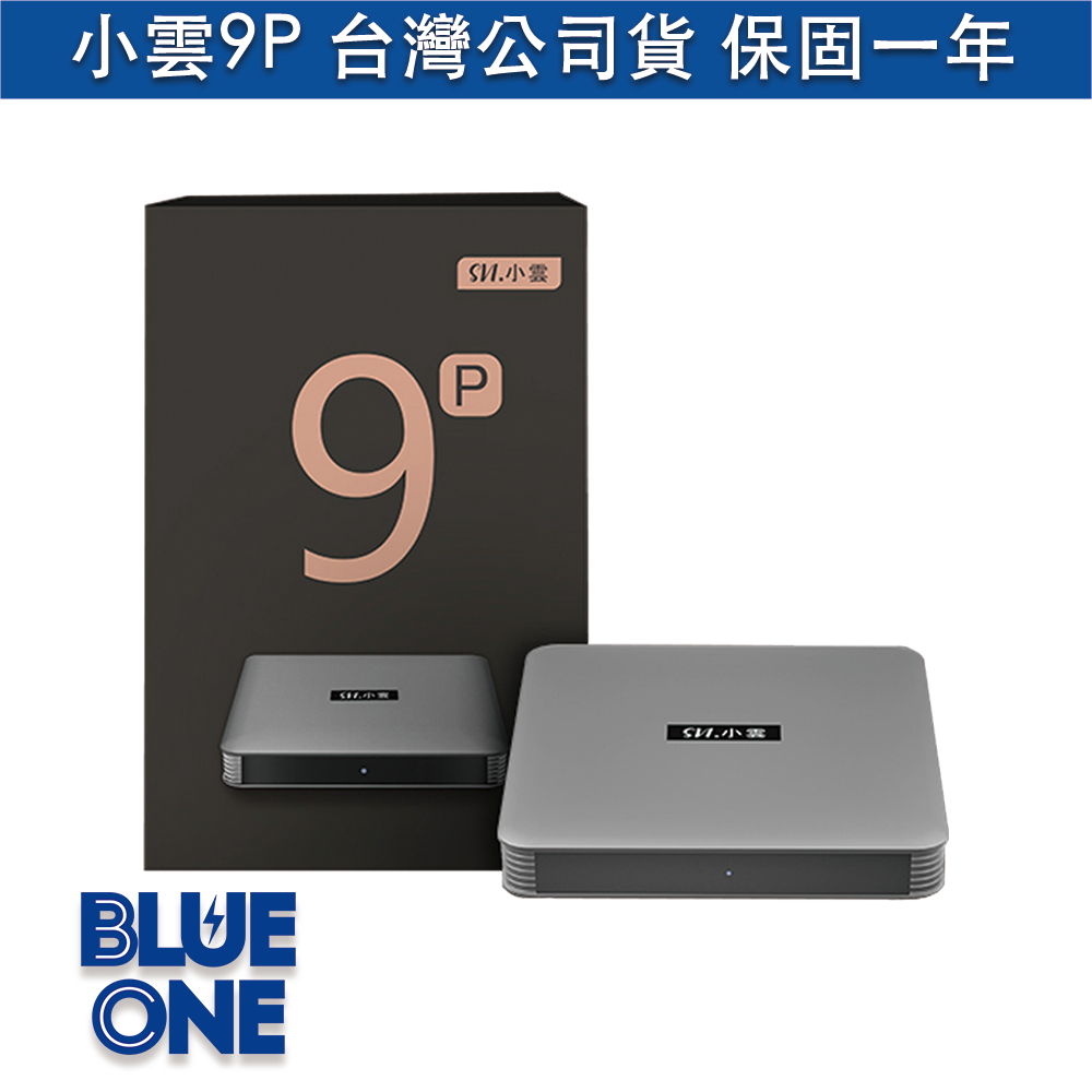 全新現貨 小雲9p 電視盒 越獄版 有實體門市 台灣公司貨 保固一年 BlueOne電玩