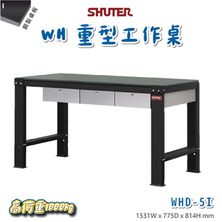 【樹德】 WHD-5I 高荷重型鋼製工作桌 鐵桌 工作台 工廠 重型工業 工具桌 辦公桌 工作站 作業桌 實驗桌