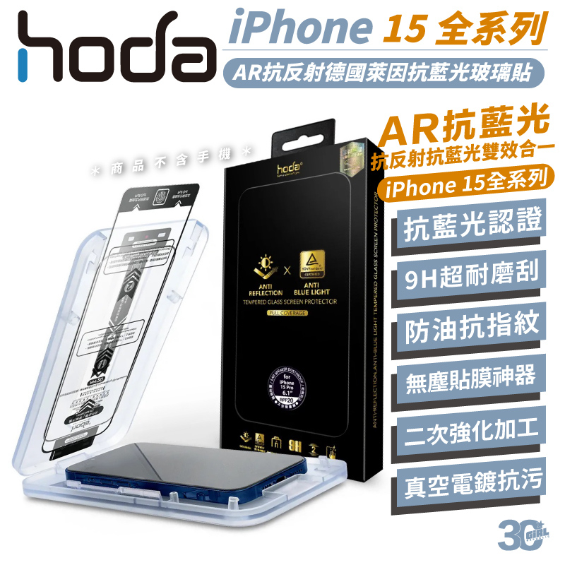 hoda 9H AR 抗反射 德國萊茵 抗藍光 保護貼 玻璃貼 螢幕貼 適 iPhone 15 13 14 pro