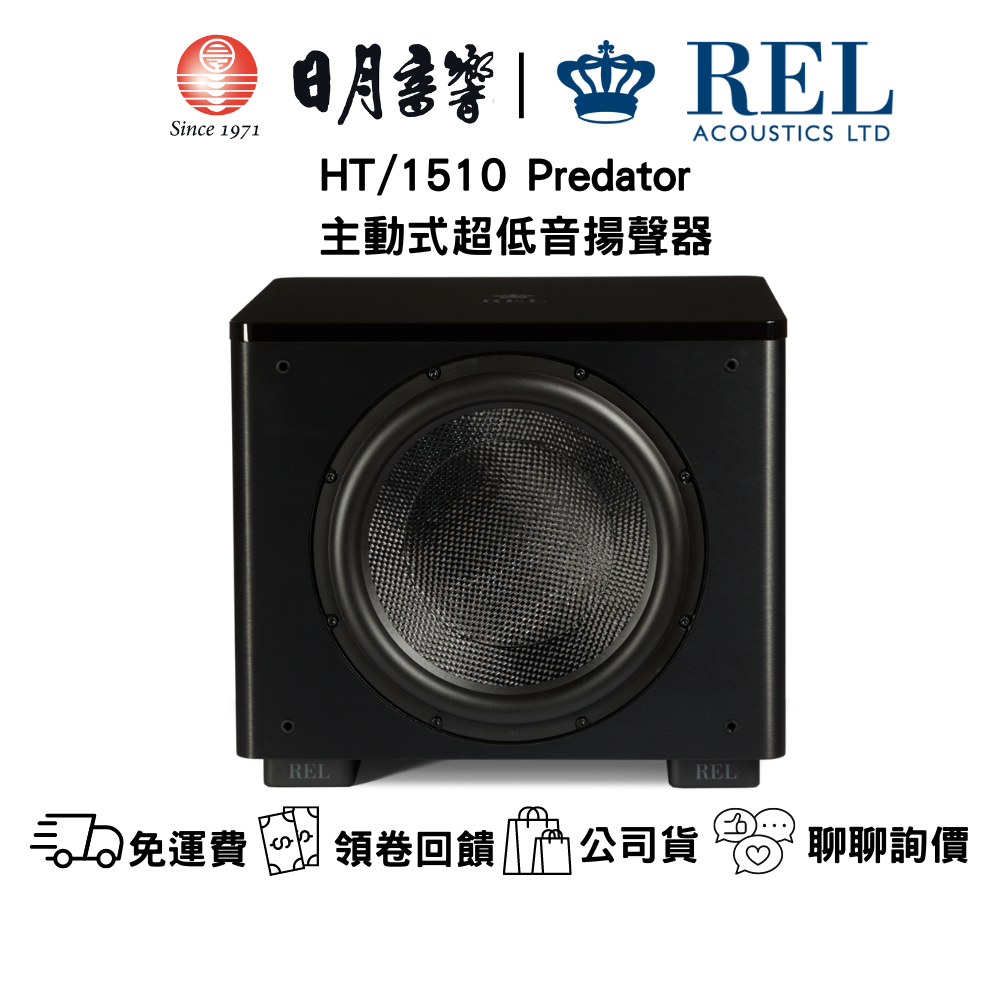 REL HT/1510 Predator 主動式超低音 1000W 15吋單體 公司貨  日月音響