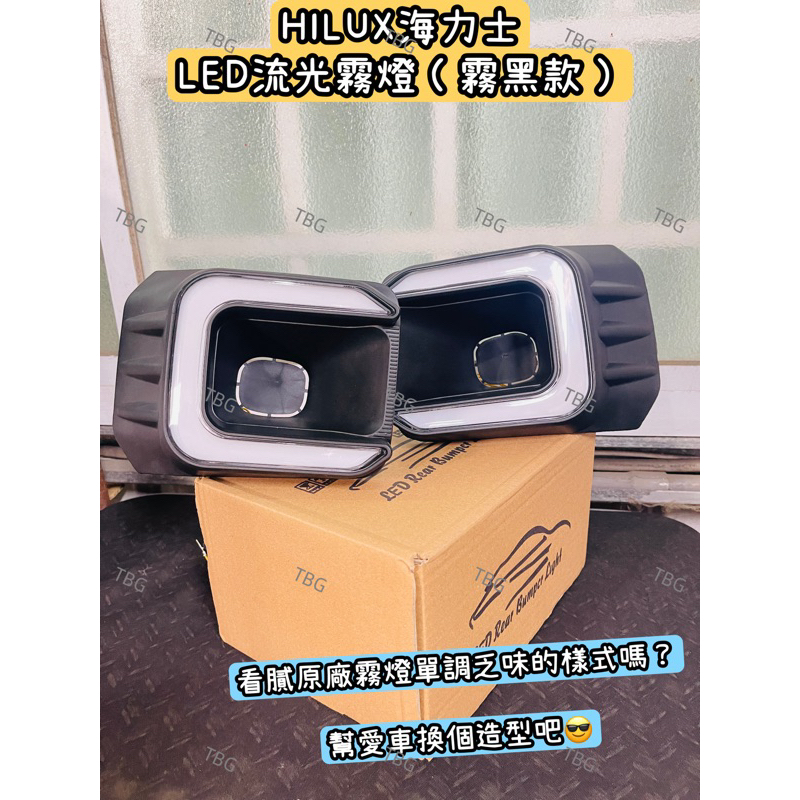 HILUX海力士LED雙色流光霧燈（霧黑款）/皮卡/貨卡/TOYOTA/豐田/原廠保桿適用/車燈/改裝/燈具/霧燈