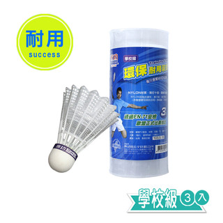 【BM必買】SUCCESS成功 學校級耐用羽球 環保耐用與球 尼龍羽球 3入羽球 塑膠羽球 S2223