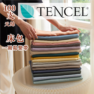 免運！可訂製尺寸！【單床包】一圈鬆緊帶 100支蘭精天絲床包 TENCEL純天絲單床包 100%天絲 加厚床墊床包
