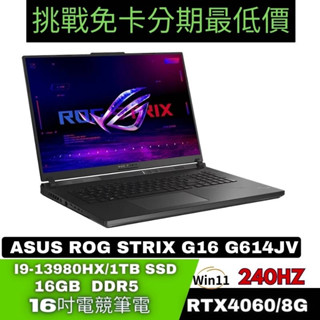 ASUS ROG Strix G16 G614JV-0022G13980HX-NBL 電競筆電 ASUS筆電分期