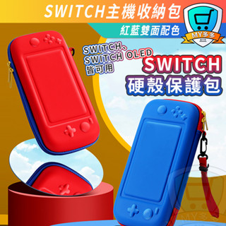 Switch OLED 馬力歐 紅藍 防摔 主機包 EVA包 硬包 收納包 收納 防震包 硬殼包 外出包 收納包 瑪利歐