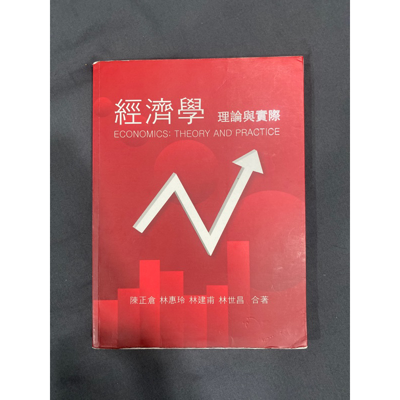 經濟學 理論與實際 - 二手書